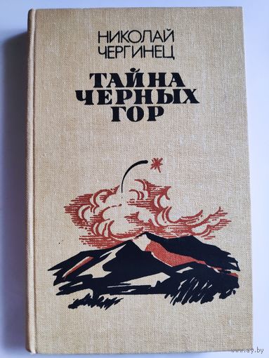 Николай Чергинец. Тайна Черных Гор.