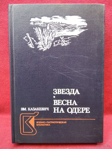 Эм. Казакевич. Звезда. Весна на Одере // Серия: Военно-патриотическая библиотека