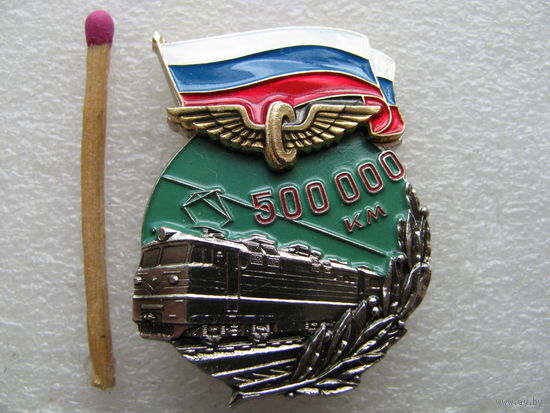 Знак. За безаварийный пробег на локомотиве 500000 км. МПС РФ (тяжёлый)