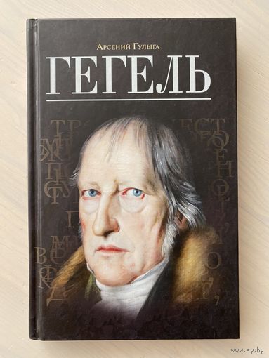 Гулыга Арсений. Гегель