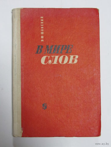 "В мире слов". Шанский Н.М. Книга. Редкость.