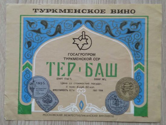 Этикетка. вино.Турм.ССР. 0135
