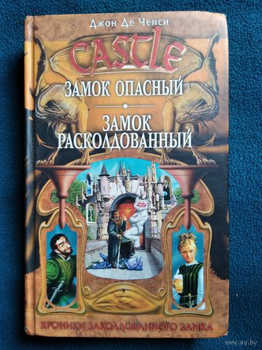 Джон де Ченси Замок опасный. Замок расколдованный