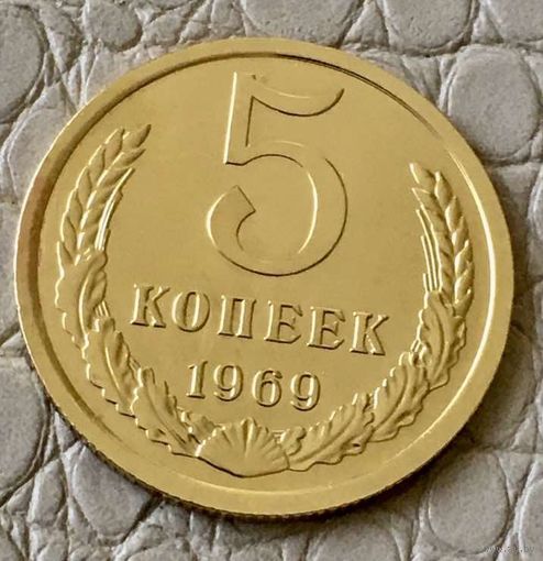 5 копеек 1969 года.