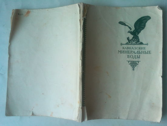 Книга "Кавказские минеральные воды"  Изогиз  Москва 1956 год