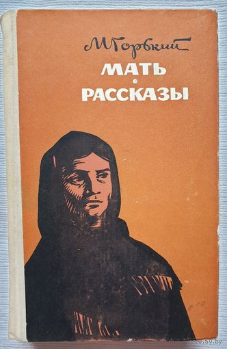 Мать | Рассказы | Горький | Макар Чудра | Старуха Изергиль | Челкаш | Мой спутник | Супруги Орловы | Коновалов | Озорник1