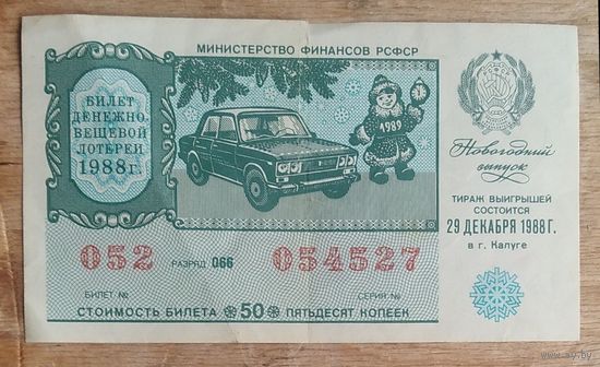 Лотерейный билет. Денежно-вещевая лотерея РСФСР. Новогодний выпуск. 1988 г.