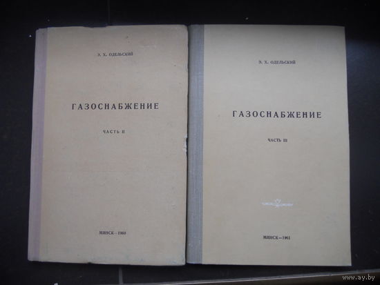 Одельский Э. Х. Газоснабжение. 2 и 3 части.