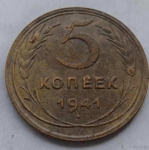 5 копеек 1941 года