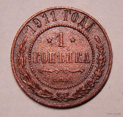 1 копейка 1911 , на державе отчеканены два креста