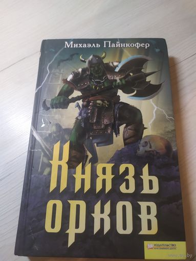 Князь орков\16