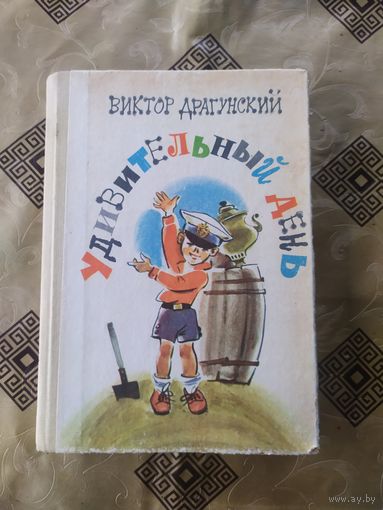 Виктор Драгунский"Удивительный день"\041