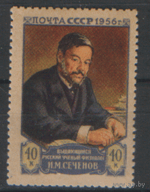 Заг. 1803. 1956. Естествоиспытатель И.М. Сеченов. ЧиСт.