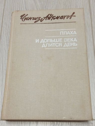 Чингиз Айтматов. Плаха. И дольше века длится день. 607 стр.