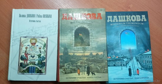 Полина Дашкова "Источник счастья. Вся трилогия в трех книгах (Источник счастья. Misterium Tremendum. Тайна, приводящая в трепет. Небо над бездной)"