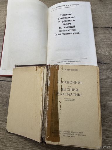 Справочник по высшей математике.1958г.цена за две.