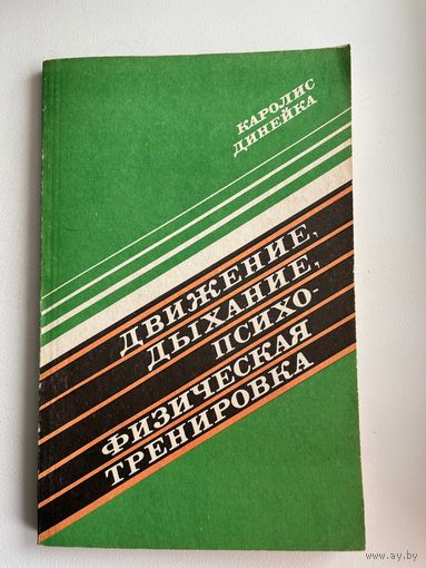 К. Динейка Движение, дыхание, психофизическая тренировка