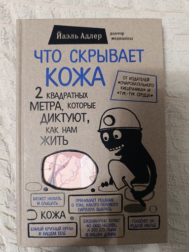 Йаэль Адлер. Что скрывает кожа. 2 квадратных метра, которые диктуют, как нам жить