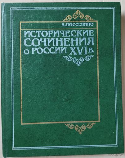 Поссевино А. "Исторические сочинения о России XVI века"