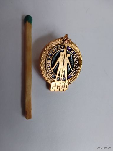 Знак. Готов к труду и обороне СССР