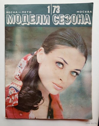 Журнал "Модели сезона". Весна-лето 1973 года. С выкройками.