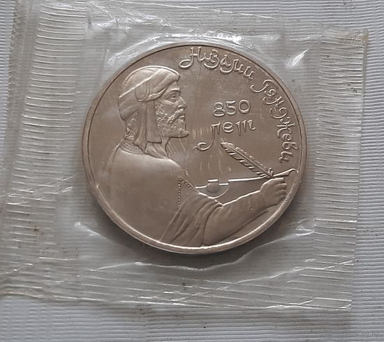 1 рубль 1991 г. Низами