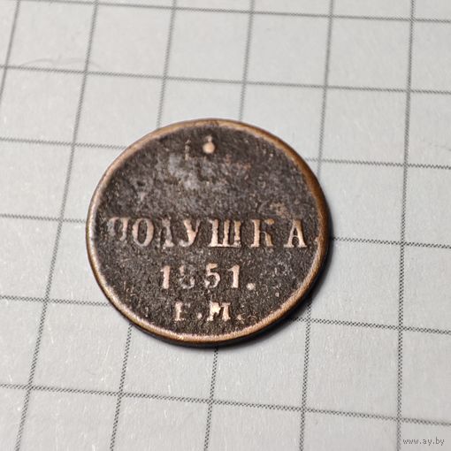 Полушка 1851  года ЕМ. Николай 1.