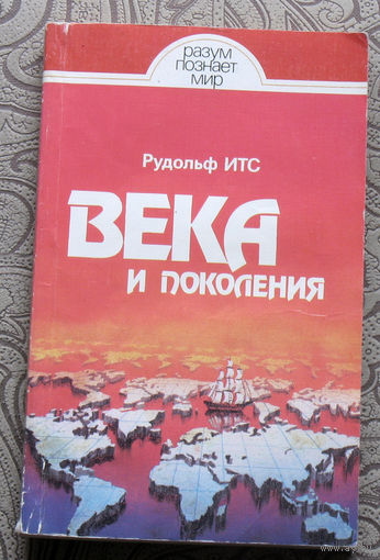 Рудольф Итс Века и поколения. Этнографические этюды.