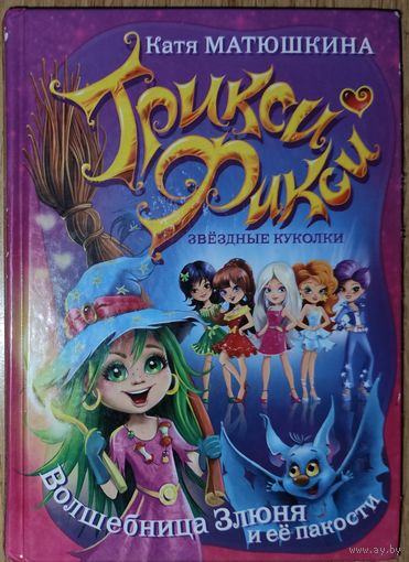 Трикси Фикси. ЗВЕЗДНЫЕ КУКОЛКИ. Катя Матюшкина. Детский бестселлер