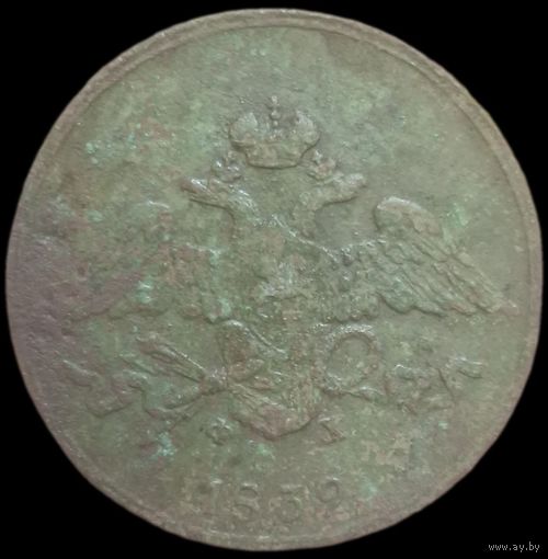 5 копеек 1832 года ЕМ/ФХ. Рельефная под чистку.
