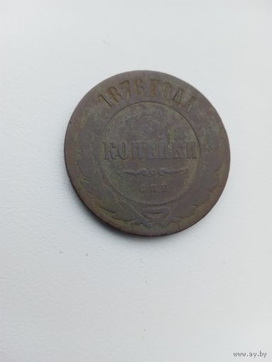 3 копейки 1876г.