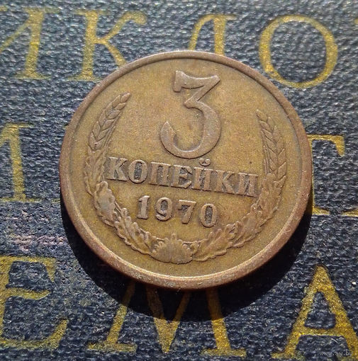 3 копейки 1970 СССР #02