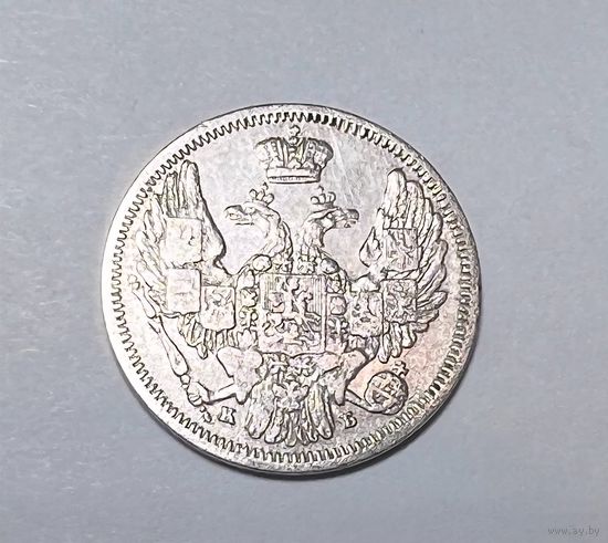 10 копеек РИ 1845 года. КБ-СПБ.