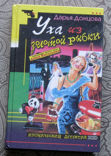 Дарья Донцова Уха из золотой рыбки.