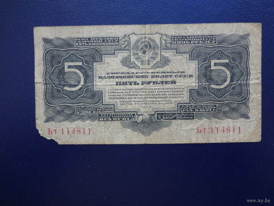 СССР 5 рублей 1934 г.