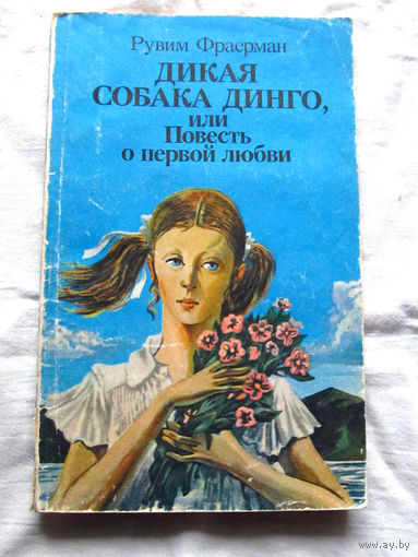 25-32 Рувим Фраерман Дикая собака динго, или Повесть о первой любви Минск 1986