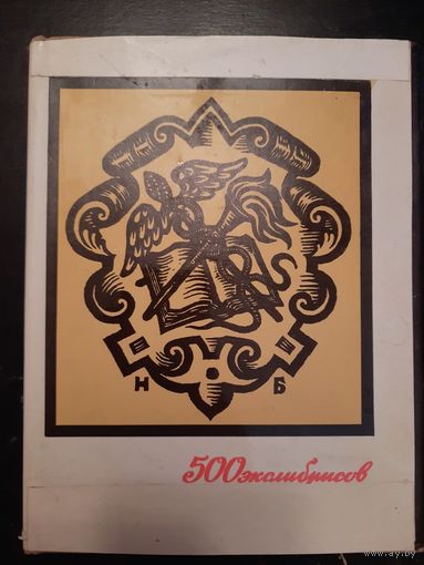 500 экслибрисов