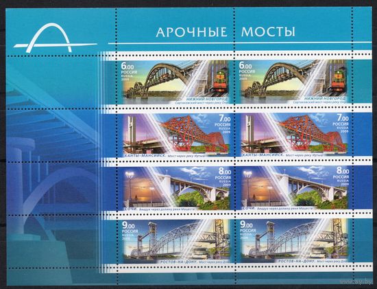 Россия 2009. Арочные мосты. Малый лист 133