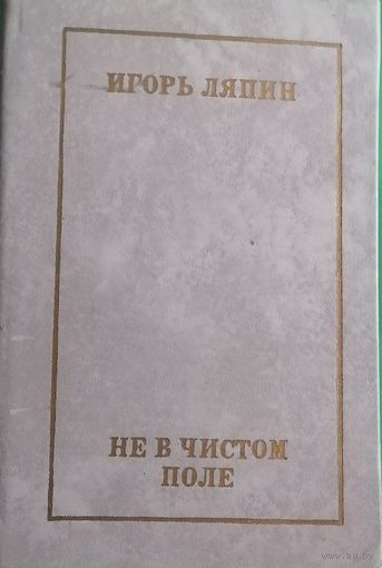 Не в чистом поле. Книга стихов