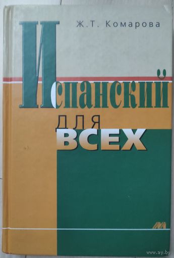Комарова Ж.Т. "Испанский для всех"