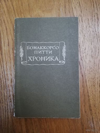 1972. Бонаккорсо Питти. Хроника. // Литературные памятники