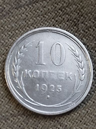 Распродажа - 10 копеек 1925г.,СССР