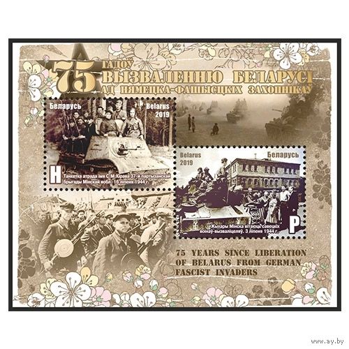 2019 БЕЛАРУСЬ Блок "75 лет освобождению Беларуси от немецко-фашистских захватчиков" MNH