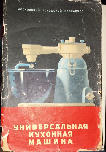 УНИВЕРСАЛЬНАЯ КУХОННАЯ МАШИНА. СТАРЫЙ БУКЛЕТ Ы ПОДАРОК ЛЮБОМУ ЖЕЛАЮЩЕМУ, КУПИВШЕМУ У МЕНЯ ЛОТ