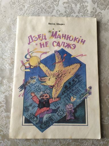 В.Шырко"Дзед Манюкiн не салжэ"\042