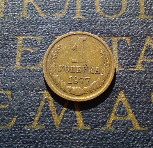 1 копейка 1977 СССР #44