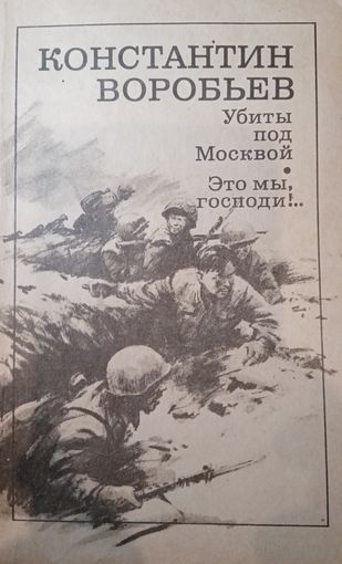 Константин Воробьев. Убиты под Москвой