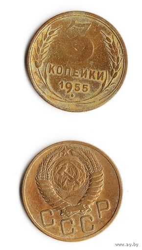3 копейки СССР 1955 года