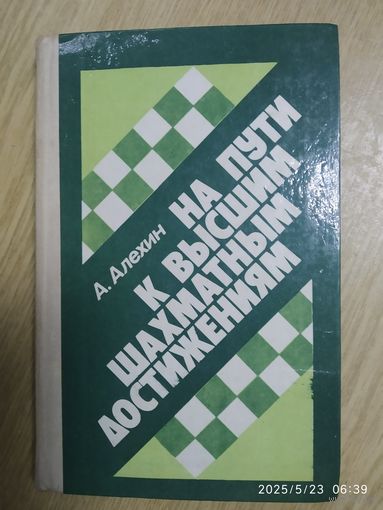 На пути к высшим шахматным достижениям / А. Алехин.