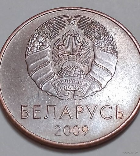 Республика Беларусь 5 копеек 2009  Брак, холостое соударение.
